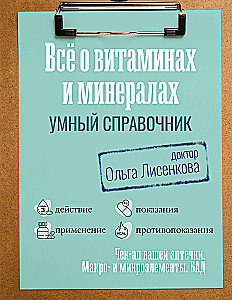 All About Vitamins and Minerals. Smart Guide. Action, Use, Indications, Contraindications