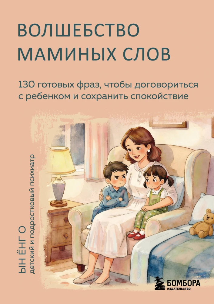 Burvība mātes vārdu. 130 gatavu frāžu, lai vienotos ar bērnu un saglabātu mieru
