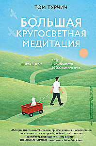 Большая кругосветная медитация. Шаг за шагом: 7 лет, 6 континентов, 45 000 километров