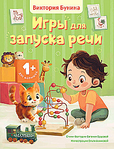 Games for Speech Development. 1+