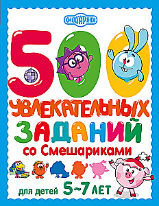 500 įdomių užduočių su Smėlynais vaikams nuo 5 iki 7 metų