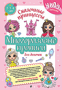 Reusable Worksheets for Girls Aged 2-3-4. Fairy Princesses