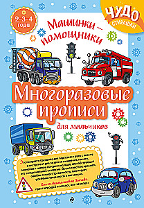 Reusable worksheets for boys aged 2-3-4 years. Helper cars