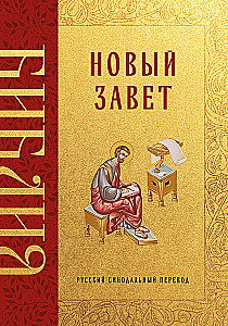 Die Bibel. Neues Testament