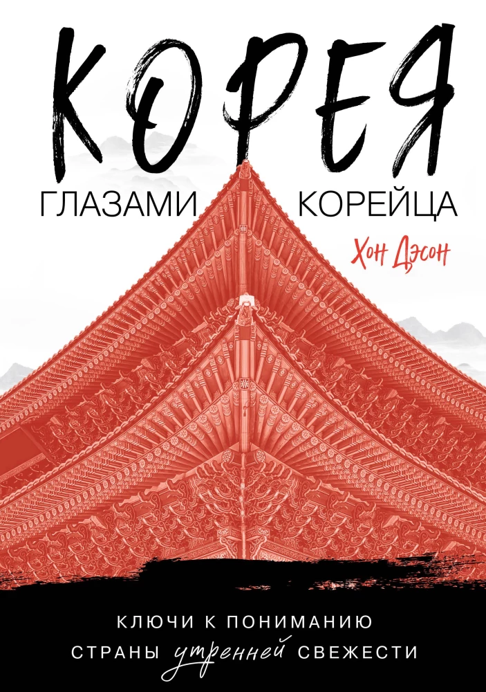 Корея глазами корейца. Ключи к пониманию страны утренней свежести