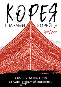 Корея глазами корейца. Ключи к пониманию страны утренней свежести