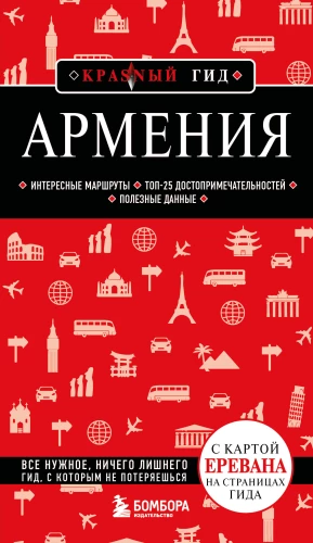 Армения. Интересные маршруты. Топ-25 достопримечательностей. Полезные данные