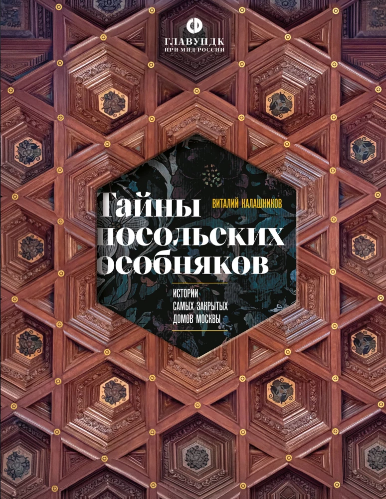 Тайны посольских особняков. Истории самых закрытых домов Москвы