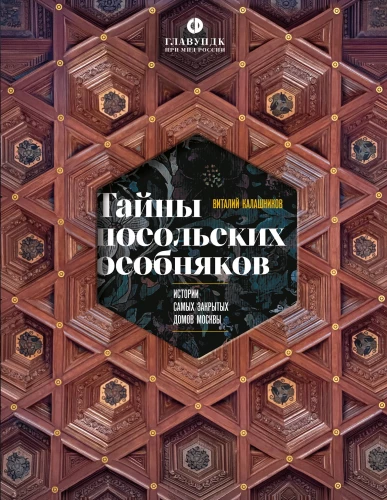 Тайны посольских особняков. Истории самых закрытых домов Москвы
