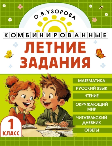 Combined Summer Assignments. 1st Grade. Mathematics. Russian Language. Reading. The World Around Us