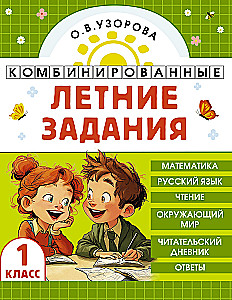 Combined Summer Assignments. 1st Grade. Mathematics. Russian Language. Reading. The World Around Us