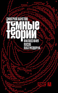 Тёмные теории. Философия после постмодерна