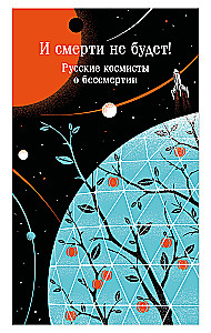 И смерти не будет! Русские космисты о бессмертии