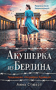 Акушерка из Берлина