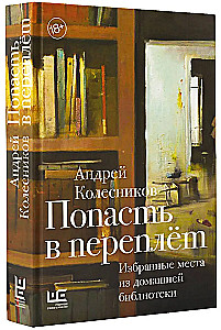 Попасть в переплёт. Избранные места из домашней библиотеки