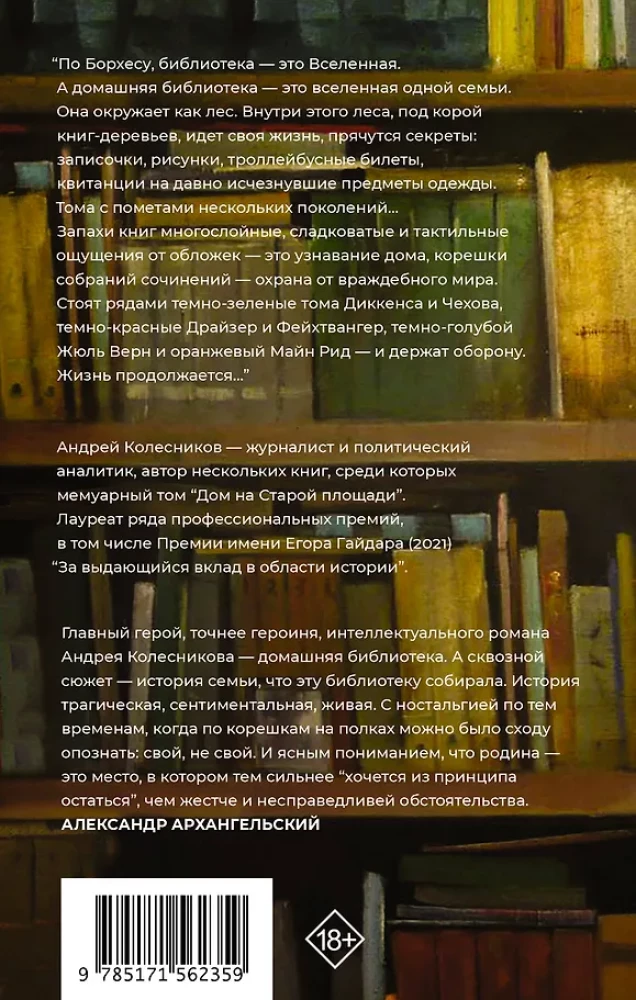Попасть в переплёт. Избранные места из домашней библиотеки