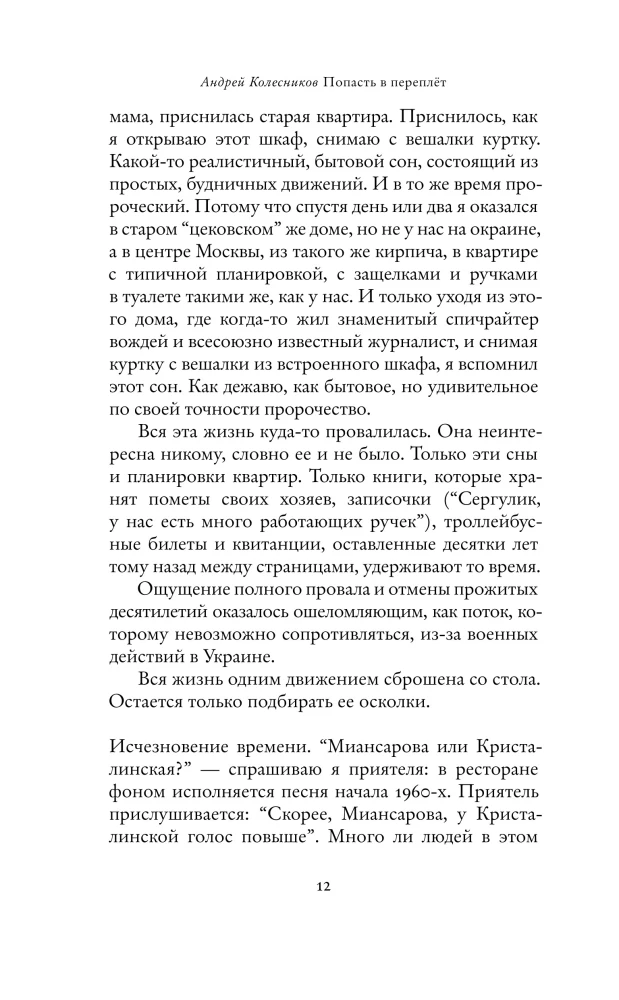 Попасть в переплёт. Избранные места из домашней библиотеки