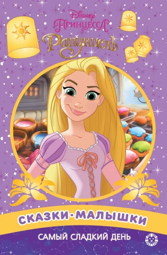 Fairy Tale for Little Ones. The Sweetest Day. Disney Princess