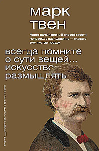 Всегда помните о сути вещей... Искусство размышлять