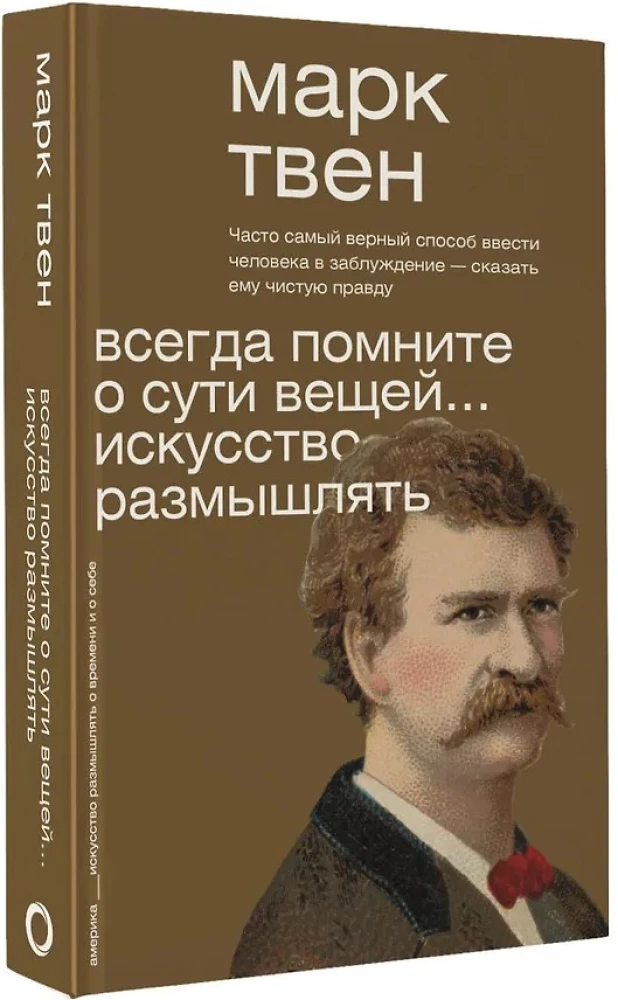 Всегда помните о сути вещей... Искусство размышлять