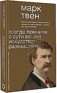 Всегда помните о сути вещей... Искусство размышлять