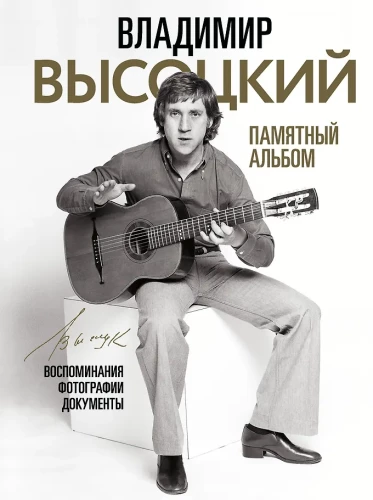 Vladimir Vysotski. Mälestusalbum. Mälestused. Fotod. Dokumendid