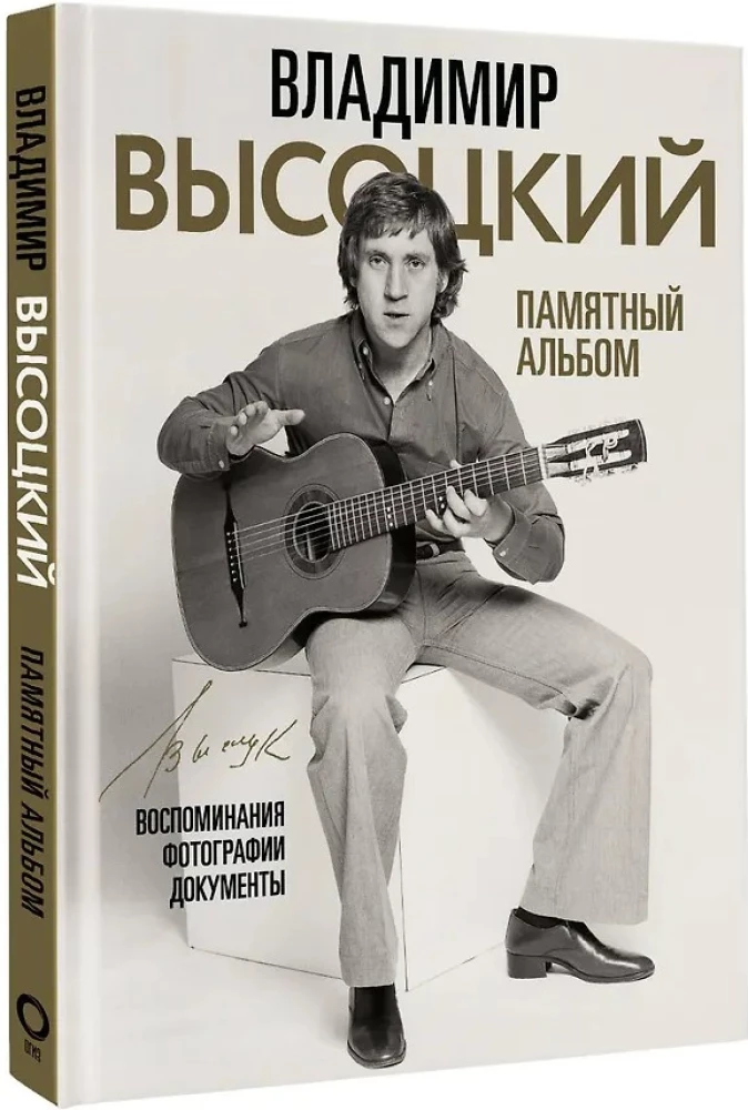 Владимир Высоцкий. Памятный альбом. Воспоминания. Фотографии. Документы
