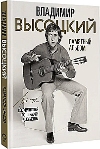 Владимир Высоцкий. Памятный альбом. Воспоминания. Фотографии. Документы