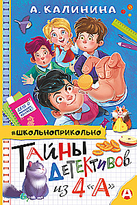 Тайны детективов из 4а