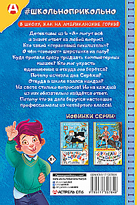Тайны детективов из 4а