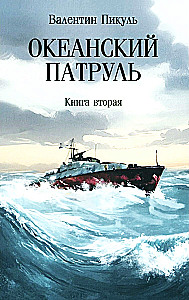 Patrol oceaniczny. Księga druga