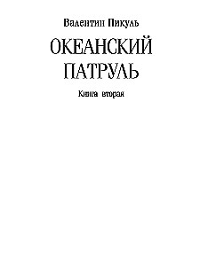 Patrol oceaniczny. Księga druga