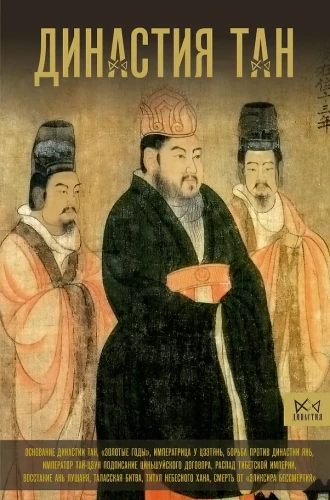 Die Tang-Dynastie. Höhepunkt des chinesischen Mittelalters