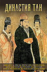 Die Tang-Dynastie. Höhepunkt des chinesischen Mittelalters