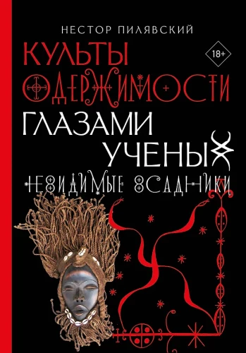 Įsibrovimo kultai mokslininkų akimis. Nematomieji raiteliai