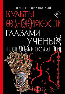 Cults of Obsession Through the Eyes of Scholars. Invisible Riders