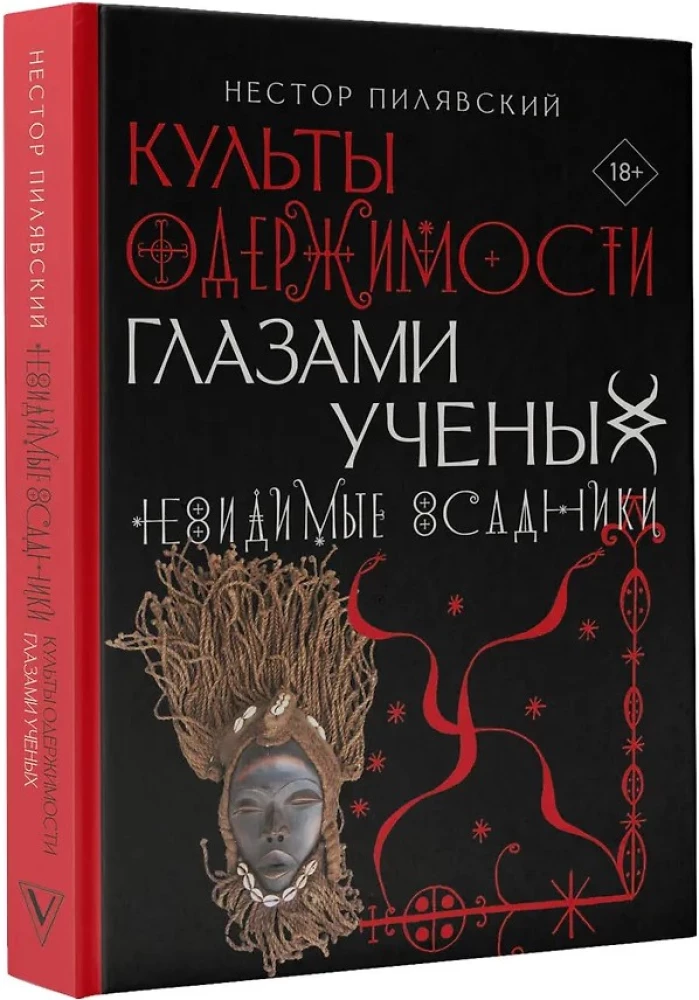 Cults of Obsession Through the Eyes of Scholars. Invisible Riders