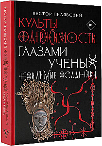 Cults of Obsession Through the Eyes of Scholars. Invisible Riders