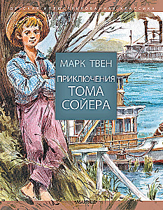 Приключения Тома Сойера
