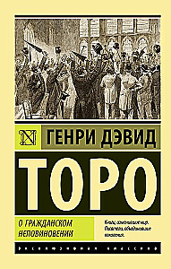 О гражданском неповиновении