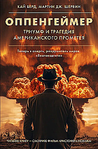 Оппенгеймер. Триумф и трагедия Американского Прометея