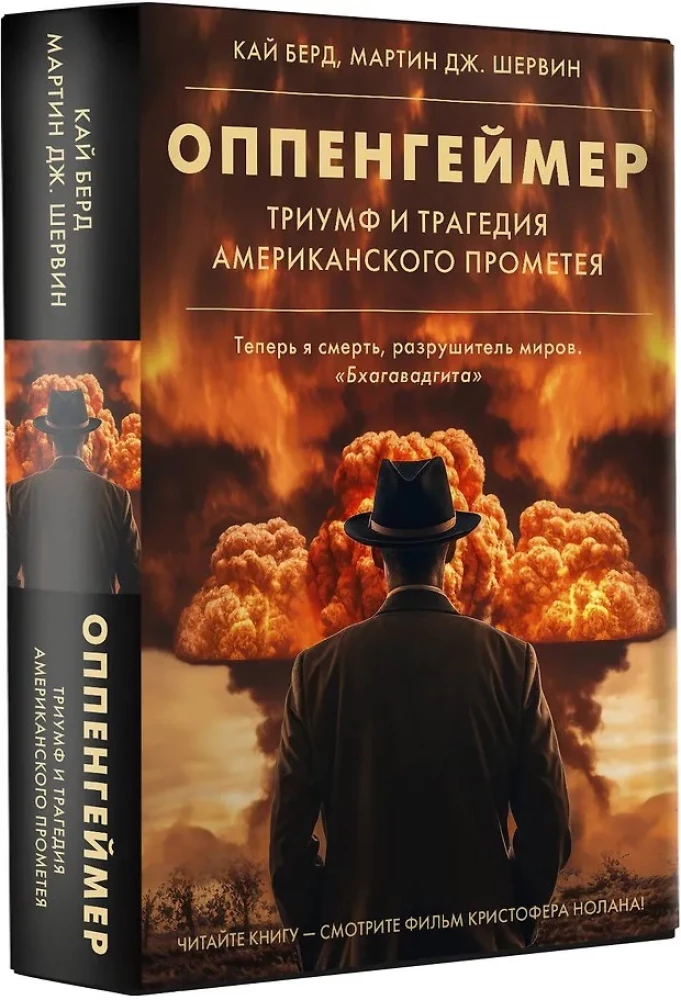 Оппенгеймер. Триумф и трагедия Американского Прометея