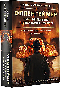 Оппенгеймер. Триумф и трагедия Американского Прометея