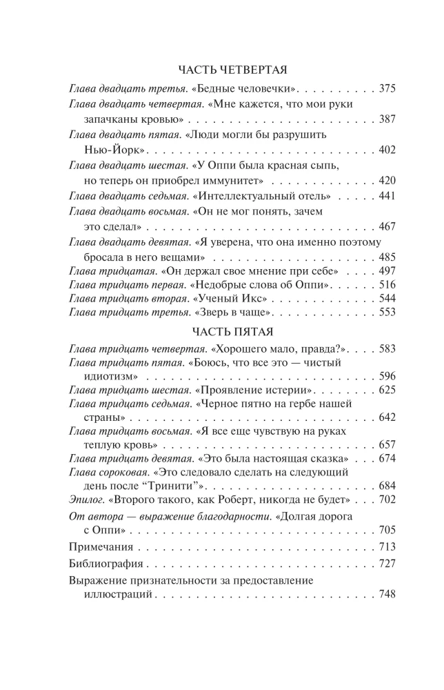Оппенгеймер. Триумф и трагедия Американского Прометея