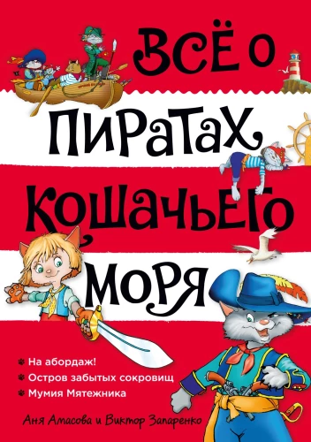 Всё о пиратах Кошачьего моря: На абордаж. Остров забытых сокровищ. Мумия Мятежника