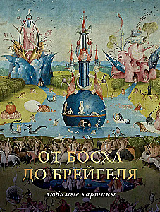 От Босха до Брегейля. Любимые картины