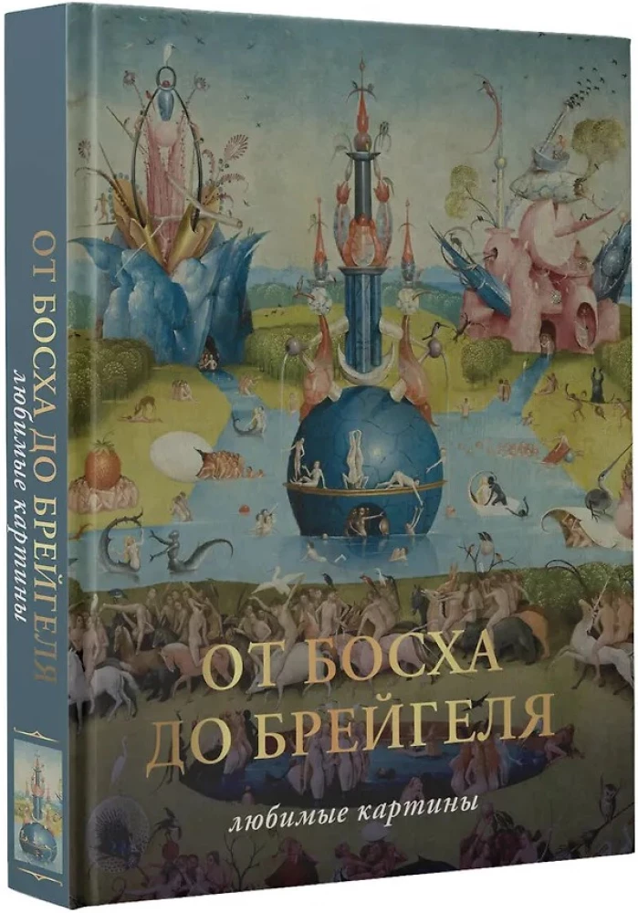 От Босха до Брегейля. Любимые картины