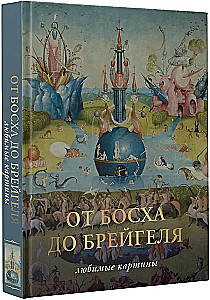 От Босха до Брегейля. Любимые картины