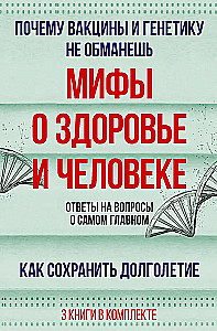 Мифы о здоровье и человеке. Ответы на вопросы о самом главном (комплект из 3-х книг)