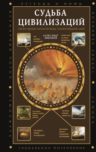 The Fate of Civilizations: Natural Cataclysms that Changed the World